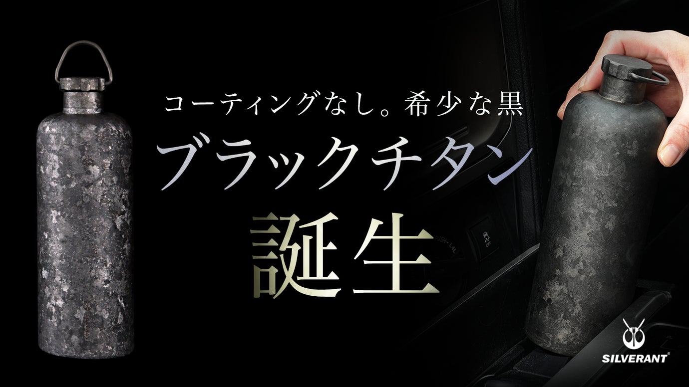 【99.7%以上高純度チタン】歴史が生んだ黒。一本ごと異なる結晶化ブラックボトル