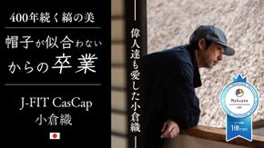 匠の和生地「小倉織」と日本の職人技術で品格を纏う、整えないのに整うキャスキャップ