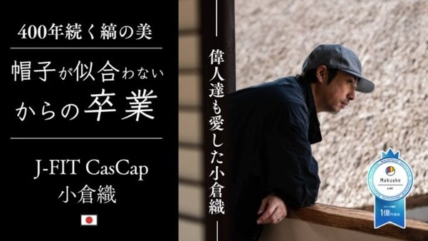匠の和生地「小倉織」と日本の職人技術で品格を纏う、整えないのに整うキャスキャップ