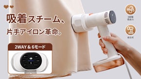 【時短革命】プロの仕上がりを片手で。素材に合わせた6モード搭載の次世代アイロン