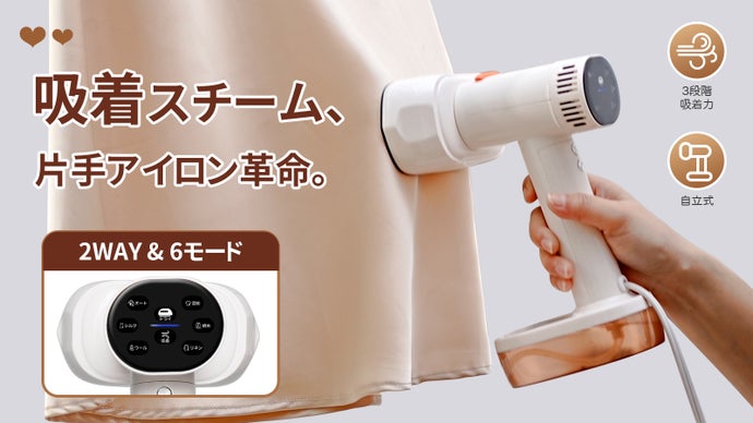 【時短革命】プロの仕上がりを片手で。素材に合わせた6モード搭載の次世代アイロン