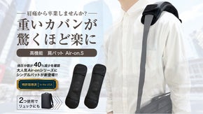 片掛けカバンも快適に。特許取得の肩パッドAir-on.sで未体験の軽さを。