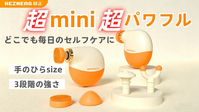 極上ボディに極上パワー！いつでもどこでも全身ケアできるギア