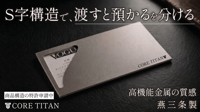 名残月様購入専用 日本製】チタンが叶える、極薄・堅牢・美しいS字型名刺入れ 燕三条