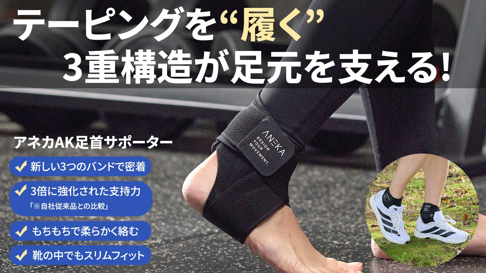 テーピングの進化!3つのバンドでさらに弾性と支持で足元のブレを支える