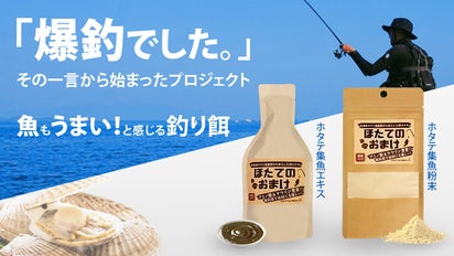 旨みたっぷりの北海道ホタテを再利用した釣り餌 ”ほたてのおまけ