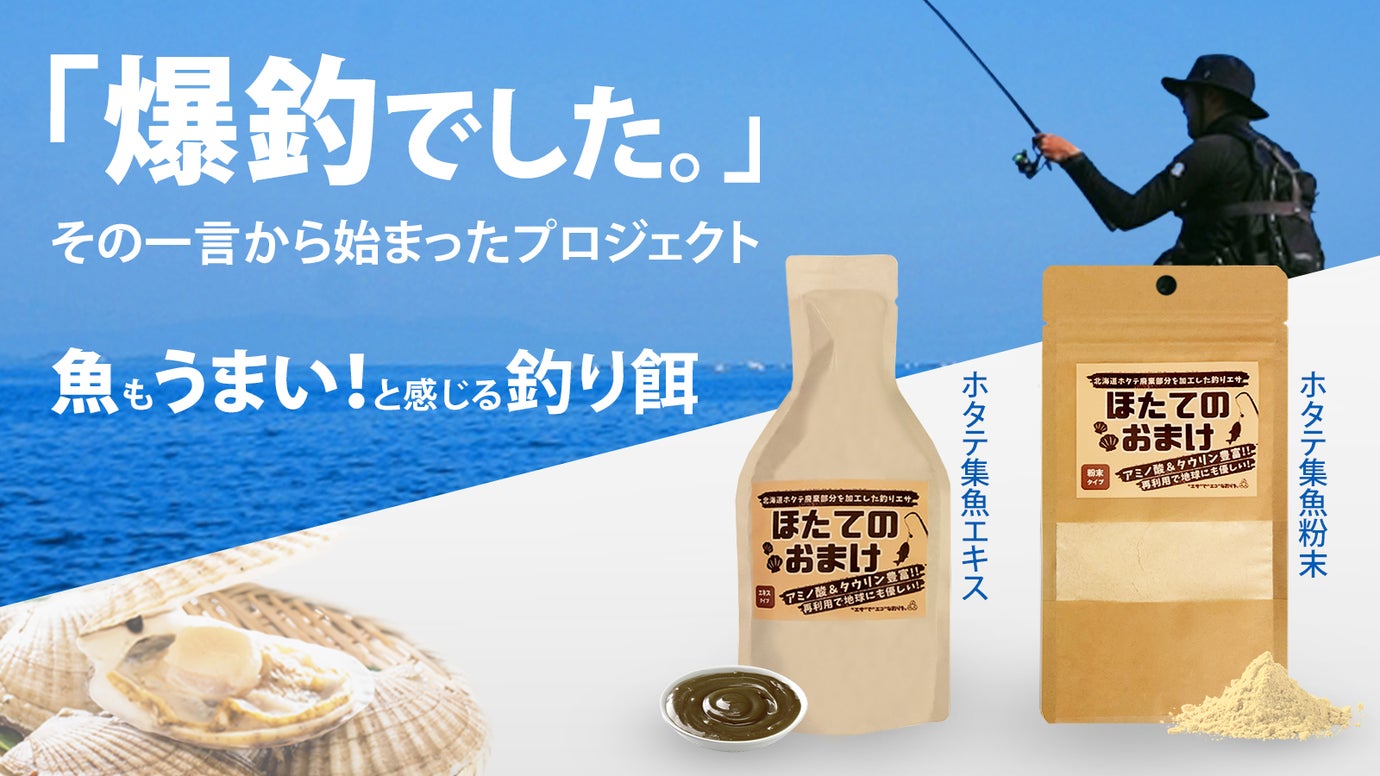 旨みたっぷりの北海道ホタテを再利用した釣り餌　&rdquo;ほたてのおまけ&rdquo;