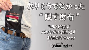 持つから身に着けるへ。大切な物を隠して持てる財布【WhatPocket】