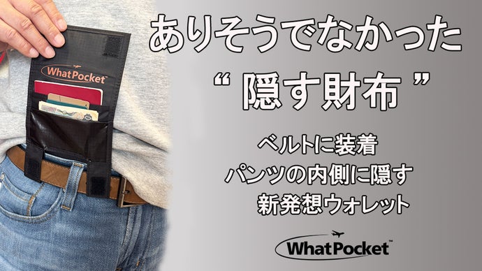 持つから身に着けるへ。大切な物を隠して持てる財布【WhatPocket】
