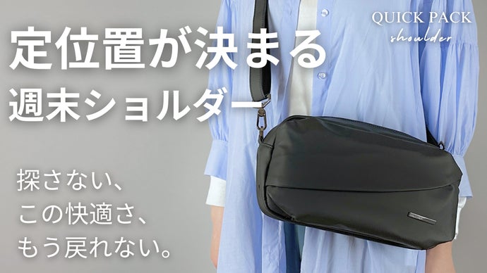 探さず、迷わず、もたつかない。シリーズ初の『週末ショルダー』で身軽にお出かけ