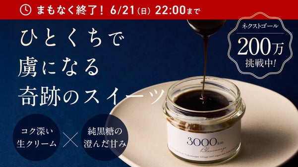 ミシュランで星を獲得した店のシェフが贈る「3000kmブランマンジェ」