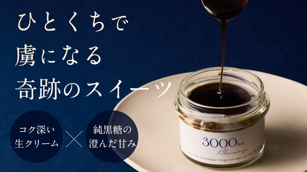 ミシュランで星を獲得した店のシェフが贈る「3000kmブランマンジェ」