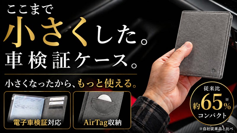 電子車検証時代の新定番。Alcantara採用・超コンパクト電子車検証ケース！