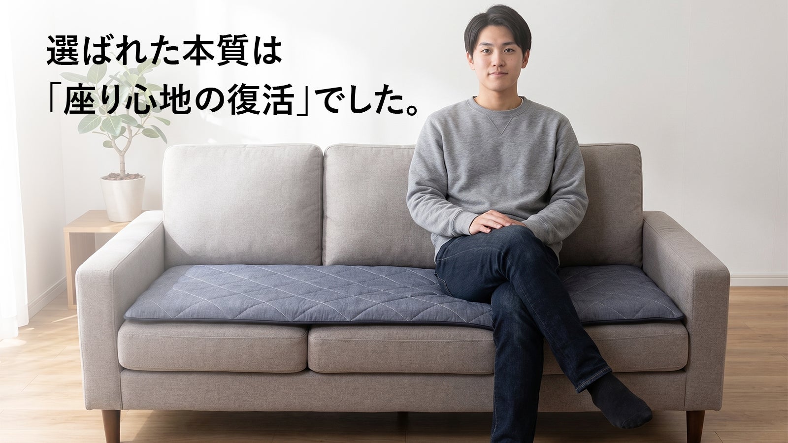 愛着のあるソファーを特等席へ。寝具技術で”底付き感”を解消する