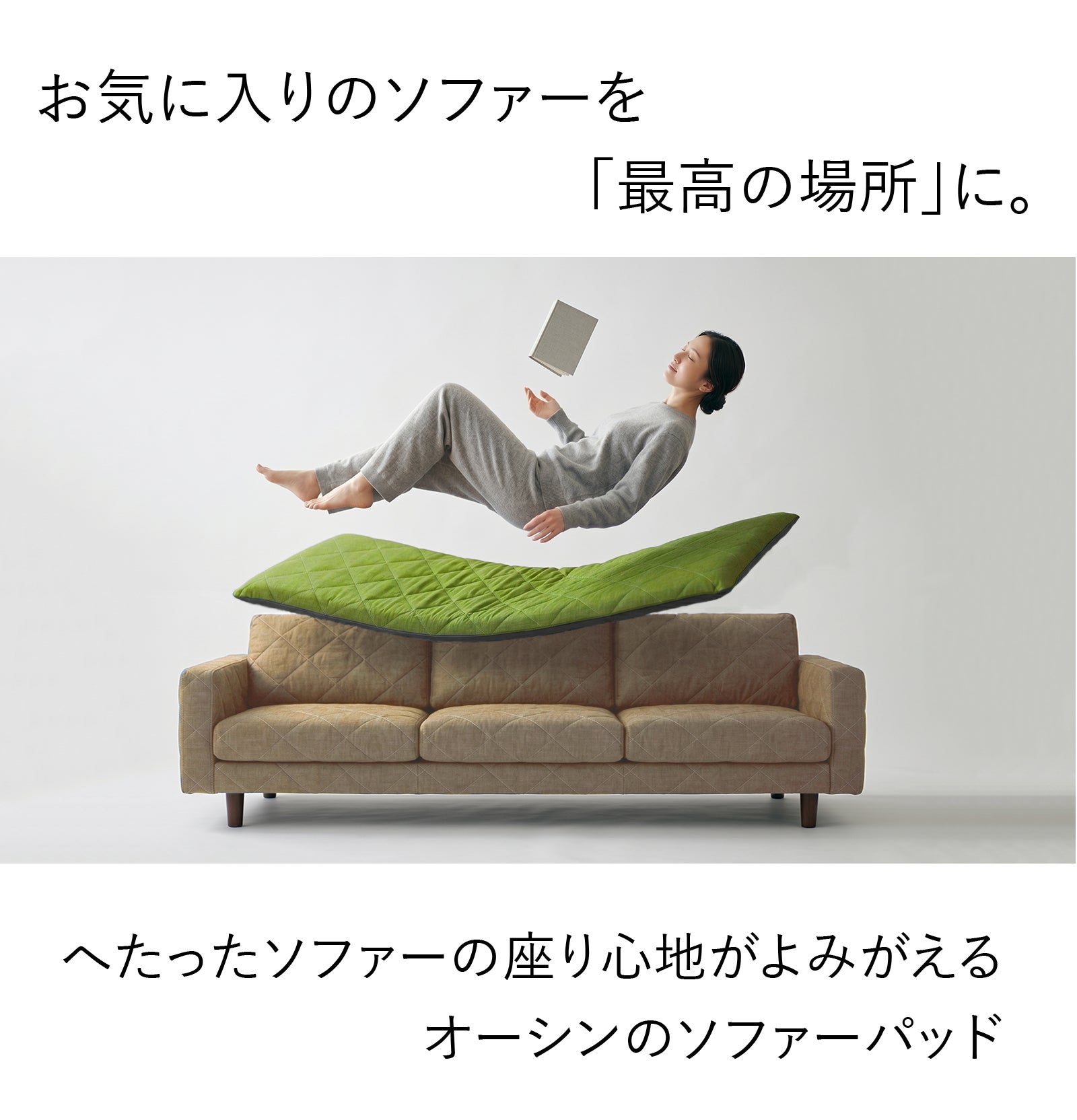 愛着のあるソファーを特等席へ。寝具技術で”底付き感”を解消する