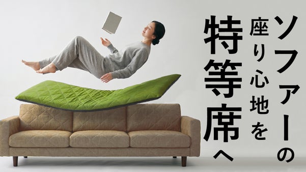 愛着のあるソファーを特等席へ。寝具技術で&rdquo;底付き感&rdquo;を解消するソファーパッド