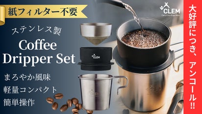 アンコール】紙フィルターは不要！一生ものステンレスコーヒー