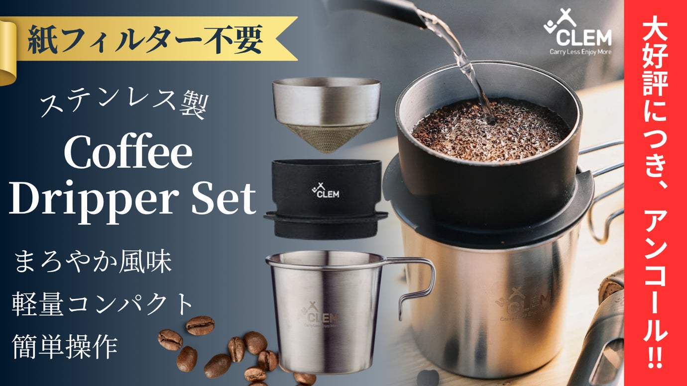 【アンコール】紙フィルターは不要！一生ものステンレスコーヒードリッパーお茶もOK