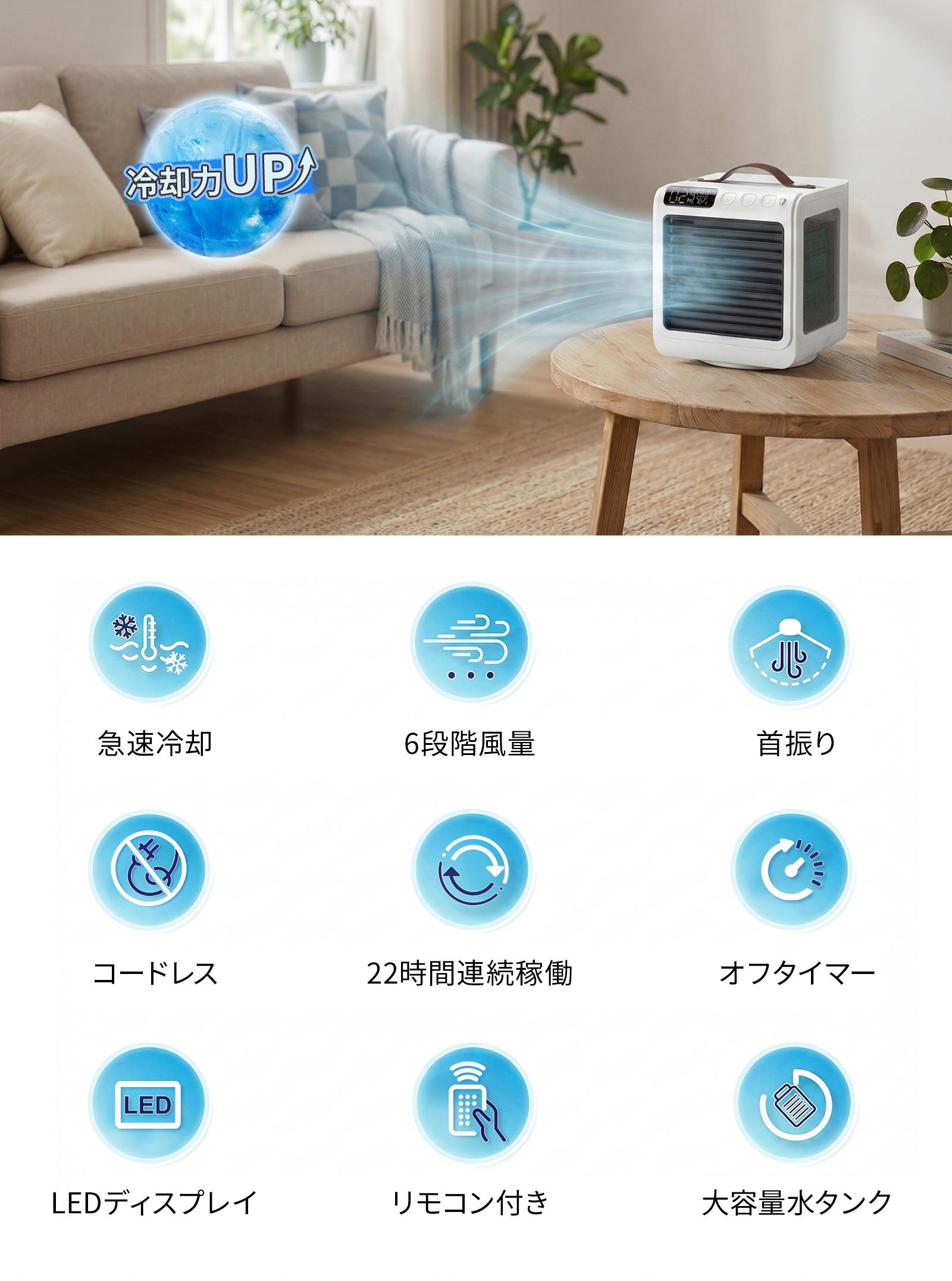 最大22時間稼働】圧倒的な涼しさと空気清浄。首振り機能搭載の