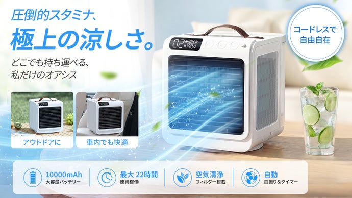 【最大22時間稼働】圧倒的な涼しさと空気清浄。首振り機能搭載のコードレス冷風扇