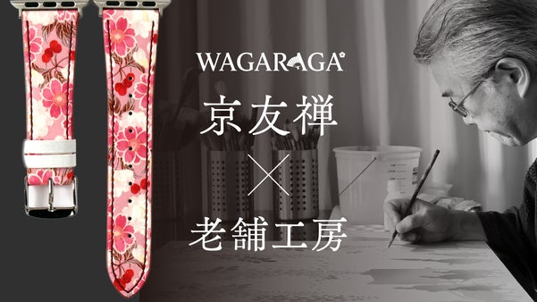 手元に咲く、日本の美。京友禅&times;老舗工房が仕立てる和柄Apple Watchバンド
