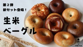 皆さまの声が形に！地元米で作る生米ベーグル「まいにちのハコ」と「おすすめのルコ」