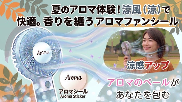夏の新習慣！アロマの力で涼感をUP！ハンディーファン・ファン付き服用アロマシール
