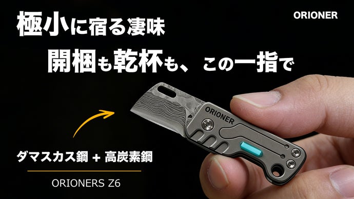 極小×極上】ダマスカス鋼とチタンが融合。指先サイズの多機能