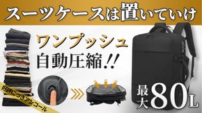 【アンコール】1週間分の荷物を自動で圧縮するバック（軽量&times;大容量）