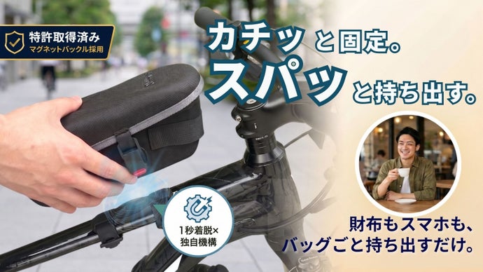 1秒で外せる自転車用トップチューブバッグ。止めた瞬間、そのまま持ち歩き。