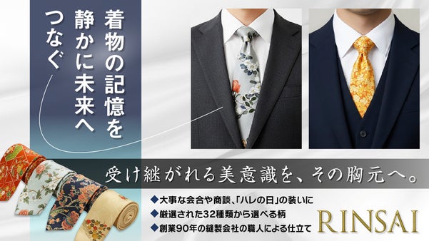 『RINSAI (凛彩) 』　着物から生まれたネクタイ