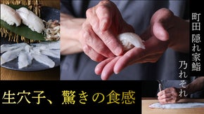 「町田の夜が変わる」名物&ldquo;生穴子&rdquo;と天然生鮪、6坪の隠れ家で味わう至福の時間。