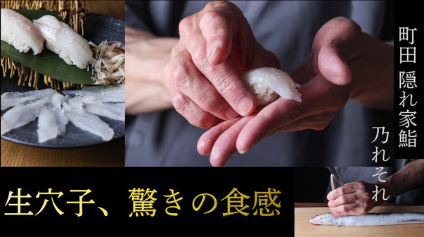 「町田の夜が変わる」名物&ldquo;生穴子&rdquo;と天然生鮪、6坪の隠れ家で味わう至福の時間。