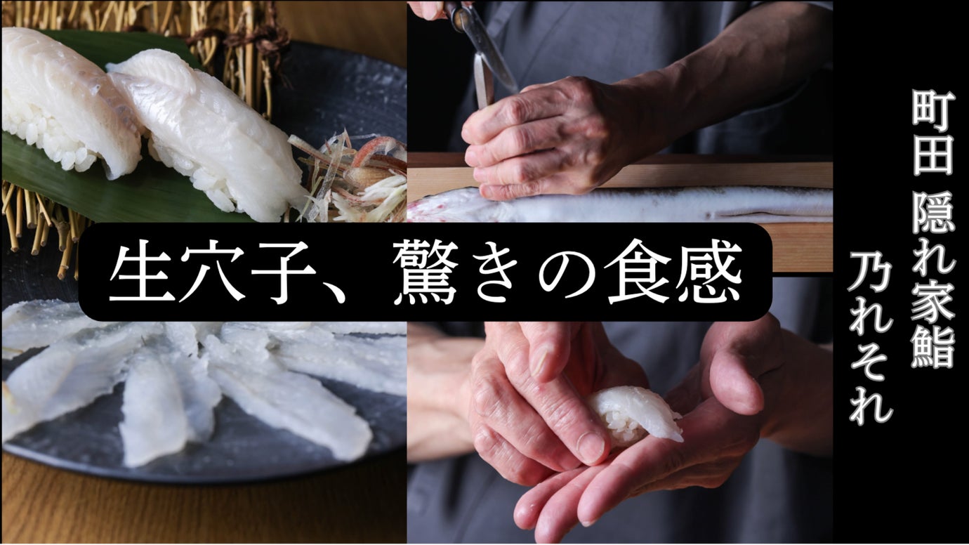 「町田の夜が変わる」名物&ldquo;生穴子&rdquo;と天然生鮪、6坪の隠れ家で味わう至福の時間。