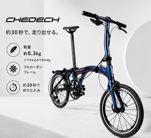 軽さ×走行性能を極めた、大人のトライフォールドバイク【CHEDECH 軽さ×走行性能を極めた、大人のトライフォールドバイク【CHEDECH