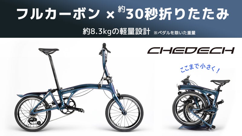 軽さ&times;走行性能を極めた、大人のトライフォールドバイク【CHEDECH】