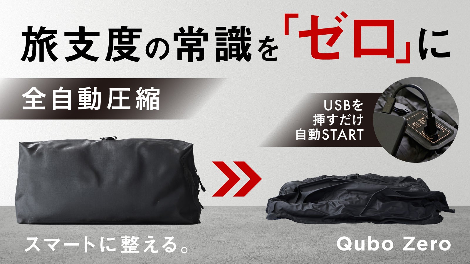 スーツケースに驚きの余裕を！電池不要のスマート圧縮バッグ 旅を自由