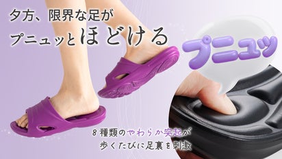 プニプニ突起で足裏からしあわせに。家事がラクになるスリッパ