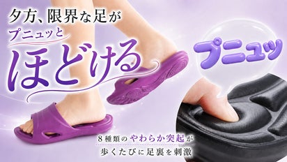 プニプニ突起で足裏からしあわせに。家事がラクになるスリッパ