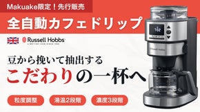 【豆から挽いたコーヒーが日常に】英国ブランド発！全自動カフェドリップ
