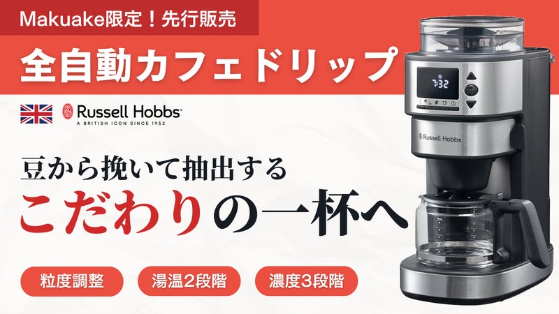 【豆から挽いたコーヒーが日常に】英国ブランド発！全自動カフェドリップ