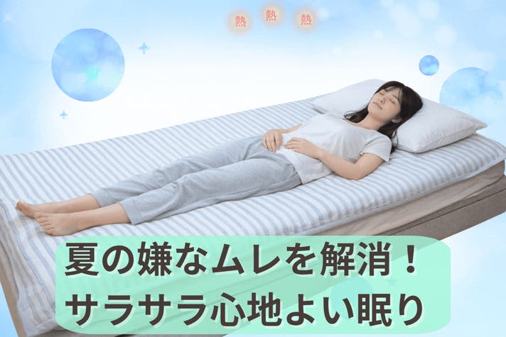熱帯夜を乗りきる！風通る独自構造生地が寝汗をとり朝までサラサラ快適