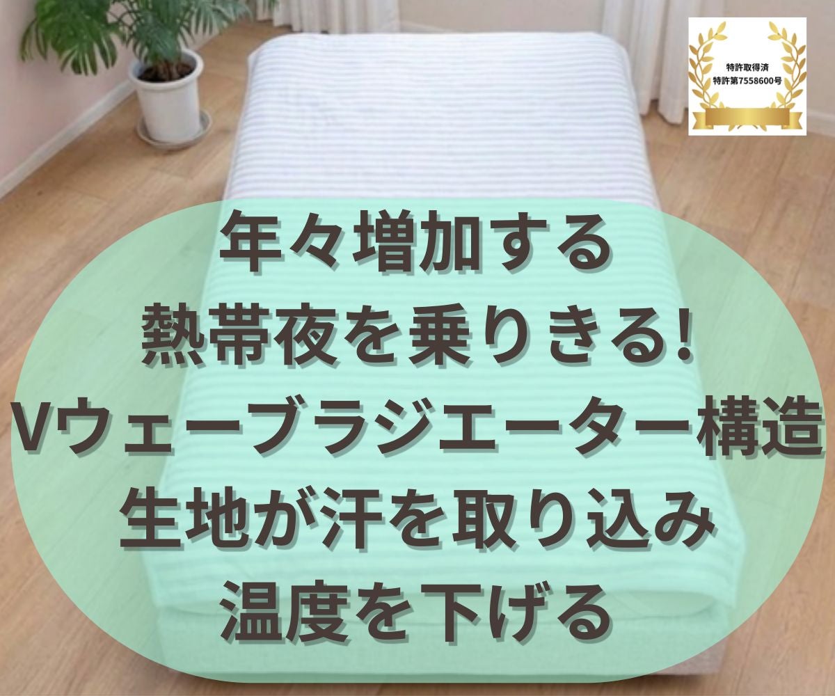 熱帯夜を乗りきる！風通る独自構造生地が寝汗をとり朝までサラサラ快適