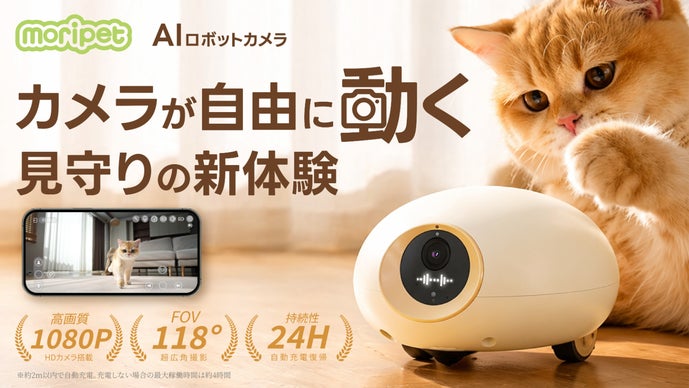 探して、話して、遊べる。家中どこでも動いて見守るペットカメラ｜moripet