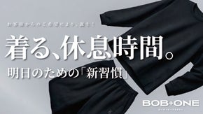 着るだけ。【貴方のアクティブな生活】を支える。BOB+ONEくつろぎウェア！！