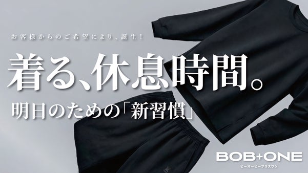 着るだけ。【貴方のアクティブな生活】を支える。BOB+ONEくつろぎウェア！！