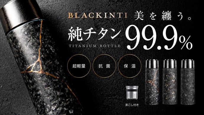 静かな高級感を纏う黒と金継ぎの純チタンボトル | BLACKINTI