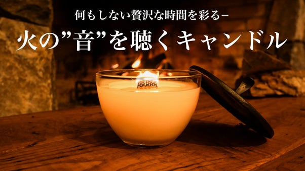 薪ストーブのような音と炎を自宅で。職人たちが手がける「Cii_木芯キャンドル」