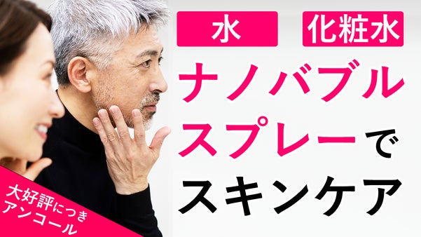 【アンコール】ナノバブルで角層へ届ける。ナノバブルスプレーボトルでスキンケア！