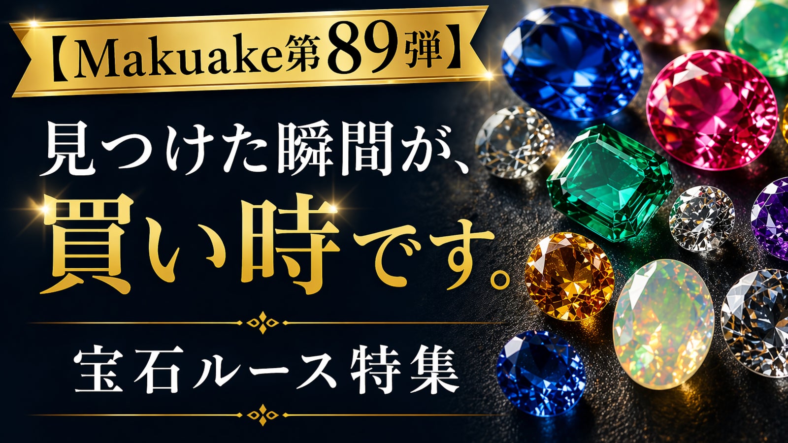 直輸入価格のルース屋さんジュエルクライム のプロジェクト｜マクアケ